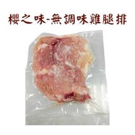 櫻之味冷凍去骨雞腿排無調味（產地：台灣）【每片約210公克±4.5%】 《大欣亨》B124111