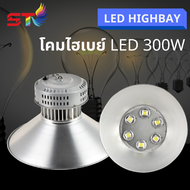 ST003 โคมไฟโรงงาน ไฮเบย์ 100W 150W 200W 300W 400W Highbay LED แสงสีขาว Daylight 6500K เลือกใช้งานได้