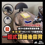 [Sanfa] Fiddle125 Backrest fiddle158 Fiddle125 fiddle158