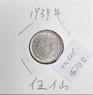 1939年香港五仙銀色硬幣