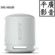 平廣 SONY SRS-XB100 灰色 藍芽喇叭 台灣公司貨保固1年 另售耳機 JBL GO2 3