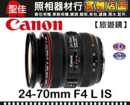 【台佳公司貨】Canon EF 24-70mm F4 L IS USM 小三元 大光圈 防手震 f/4 L