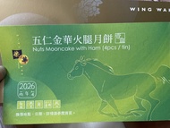 榮華金華火腿五仁月餅券