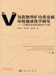 氧化物型礦山重金屬環境地球化學研究：以攀枝花釩鈦磁鐵礦為例（簡體書）