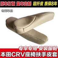 適用於座椅扶手套crv07-09汽車用品10款crv座椅改裝側扶手套