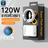 Taokinall สายชาร์จ VIVO 120W หัวชาร์จเร็ว+สายชาร์จเร็ว แท้100％ ชุดชาร์จเร็ว สายชาจ type c to type c 