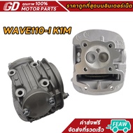 ฝาสูบเวฟ110i K1M วาล์ว