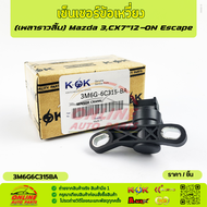 เซ็นเซอร์ข้อเหวี่ยง (เพลาราวลิ้น) Mazda  3CX7"12-ON#3M6G-6C318-AC(3M6G6C315BA)(1 318 773) ***สินค้าด