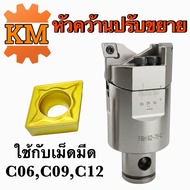 หัวคว้านปรับขยาย ใช้กับเม็ดมีด C06C09C12