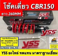 โช้คเดี่ยว CBR150(ใส่ NSR150 ได้) ยาว260mm yss อะไหล่ทดแทนคุณ มาตรฐานเยี่ยม