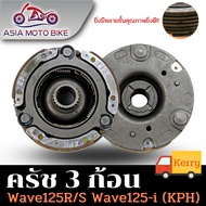 คลัทช์ 3ก้อน WAVE125DREAM125NICE125 (KPH)