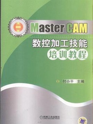 MasterCAM數控加工技能培訓教程 (新品)