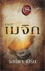 เดอะเมจิก (The Magic) ใหม่