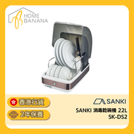 22L UV-C 消毒乾碗機 (SK-DS2)