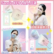 🏳🌈Sanrio漸變款式系列🏳🌈 😷成人KF94醫用口罩😍