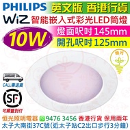 Philips 飛利浦 Wiz 智能 嵌入式 彩光 LED 筒燈 10W 820lm 實店經營 香港行貨 保用一年