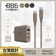 +886 氮化鎵 65W PD 3孔充電器+USB-C to Type C 100W快充組