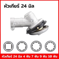 หัวเกียร์ เครื่องตัดหญ้า ขนาด 24 มิล KOMATSU ZENOAH ECHO MARUYAMA MAKITA เครื่องเก่าญี่ปุ่น อะไหล่ญี