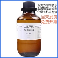 ◈ ◶ ◱ Dichloromethane standard solution 500ml organic solvent