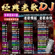 Classic Old Song DJ Version Old Song DJ Car Music U Disk Golden Song after 7890 Full dj Lossless MP3