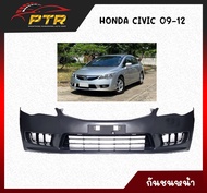 กันชนหน้า HONDA CIVIC FD 2009-2012 ทำจากวัตถุดิบคุณภาพดี 11000230