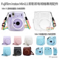 [⚠️注意置頂內文] fujifilm instax mini 11 配件 即影即有相機mini 11 配件 保護套 已於部分店上架