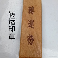 优选好货！道家印章。转。运。印章长方形印章长条形印章道士印章一整套印章 Premium quality Daoist seal. Turn. Transportation. rectangular s