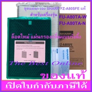ชุดแผ่นกรองอากาศ SHARP FZ-A80SFE (ของแท้) สำหรับเครื่องฟอกอากาศ SHARP รุ่น FU-A80TA-W และ FU-A80TA-N
