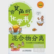 混合物分離︰可分離和不可分離的東西 作者：韓國圖書出版城佑執筆委員會