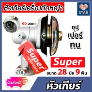 หัวเกียร์ หัวเกียร์ตัดหญ้า ตรา SUPER สีเงิน ขนาด 28มิล 9ฟัน 90 องศา อะใหล่เครื่องตัดหญ้า หัวเครื่องต