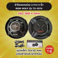 1 คู่! ลำโพงแกนร่วม 3 ทาง 5 นิ้ว Iron Wolf รุ่น TS-5276 แถมสายและฝาครอบ 350 วัตต์ 4 Ohm แม่เหล็ก 70x