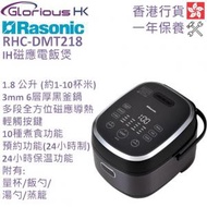 樂信 - RHC-DMT218 1.8公升 IH磁應電飯煲 香港行貨