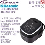 樂信牌 - RHC-DMT218 1.8公升 IH磁應電飯煲 香港行貨