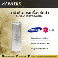 คาปาซิเตอร์เครื่องซักผ้า 14/10uF ใช้กับ Samsung และ LG Capacitor เครื่องซักผ้า 14/10 ไมโคร ซีเครื่องซักผ้า แคปรันเครื่องซักผ้า คาปาซิเตอร์