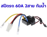 สปีดรถ 60a 2สาย กันน้ำ Waterproof Brushed ใช้ไฟ 2S-3S 60A ESC for 1/10 Tamiya WP-1060-RTR  Rc