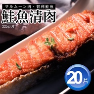 【築地一番鮮】 (買10送10)鮭魚清肉排共20片(225g/片)