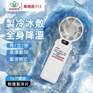 HADATA華德通 F13 ❄️一鍵製冷/掛腰/掛頸/摺疊/座檯/手持多功能小風扇/18650可換電池