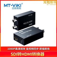 邁拓維矩(MT-viki) SDI轉HDMI轉換器MT-SDH02支持SDI環出 可級聯