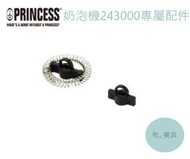 《有。餐具》荷蘭公主 PRINCESS 自動冰熱奶泡壺專用配件 奶泡機零件 彈簧發泡器 攪拌槳葉 透明上蓋