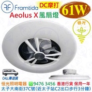 英國 Framtida Aeolus X 61W 風扇燈 DC馬達 香港行貨 保用一年