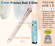 Pilot Frixion Ball 3 Slim [ Pearl Orange สีส้ม ] Erasable Gel Ink 0.38mm 3 Colors Pen ปากกาเจลลบได้ 3 สี (น้ำเงิน ดำ แดง) เส้นปากกาขนาด 0.38มม ของแท้จากญี่ปุ่น Made in Japan
