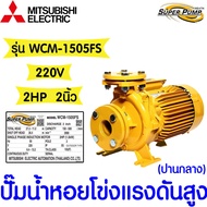*โค้ดส่งฟรี* ปั๊มหอยโข่ง MITSUBISHI รุ่น WCM-1505S ชนิดแรงดันสูงปานกลาง ของแท้100% ปั้มน้ำ 2นิ้ว แรง