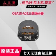 三菱編碼器OSA18-100  原裝拆機現貨檢測OK功能完好 議價