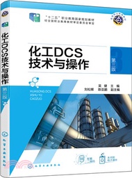 化工DCS技術與操作(第三版)（簡體書）
