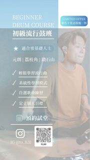 🤩元朗/荔枝角/鑽石山流行鼓班招生🤩
