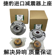 อุปกรณ์เสริมอะไหล่รถยนต์ AVADEN Shock Absorber Top Mount Pad XE XJ XJL XFL Jaguar Plane Bearing Dust