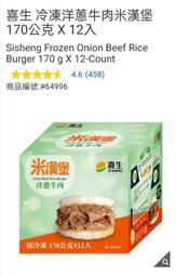 ( COSTCO 好市多 代購 )喜生 冷凍洋蔥牛肉米漢堡 170公克 X 12入/組