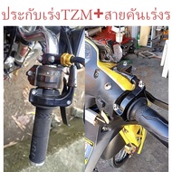 ประกับคันเร่งTZM+สายระฆังทอง ประกับเร่งชุด TZM แท้ พร้อมน๊อต แถมฟรี ปลอกมือข้างซ้าย