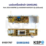 บอร์ดเครื่องซักผ้า SAMSUNG ซัมซุง Part. DC41-00078C รุ่น WA10W9 WA11G9 11ปุ่ม (มีเซ็นเซอร์) อะไหล่เค