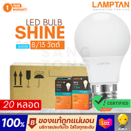 Lamptan (ลัง20หลอด) หลอดไฟ led 8w 13w รุ่น Shine 4000k Coolwhite คูลไวท์ ขาวนวล ขาวกึ่งเหลือง ราคาแบ